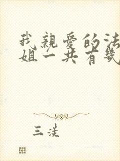 我亲爱的法医小姐一共有几本