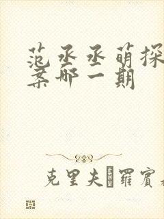 范丞丞萌探探探案哪一期