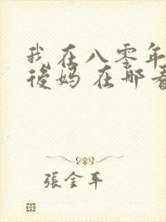我在八零年代当后妈 在哪看