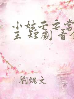 小姑子要当大女主 短剧 看全集