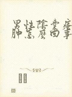 男性阴囊瘙痒红肿怎么回事