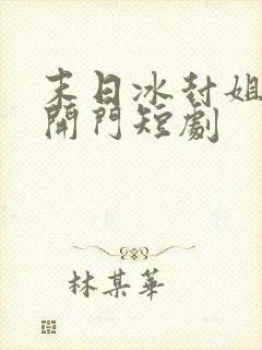 末日冰封姐姐求开门短剧