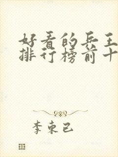 好看的兵王小说排行榜前十名