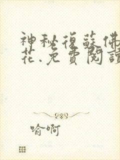 神秘复苏佛前献花.免费阅读小说