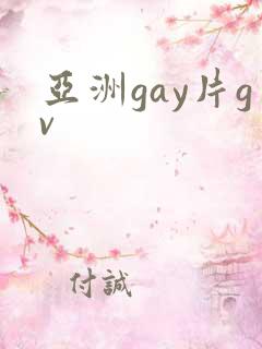 亚洲gay片gv