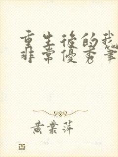 重生后的我变得非常优秀笔趣阁