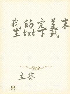 我的完美末世人生txt下载