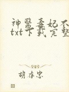 神医毒妃不好惹txt下载完整版