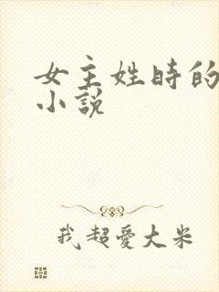 女主姓时的全部小说
