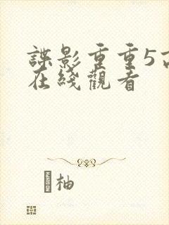 谍影重重5高清在线观看