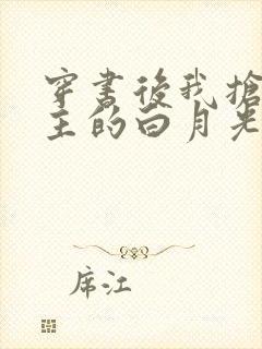 穿书后我抢了女主的白月光小说