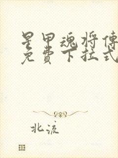 星甲魂将传漫画免费下拉式