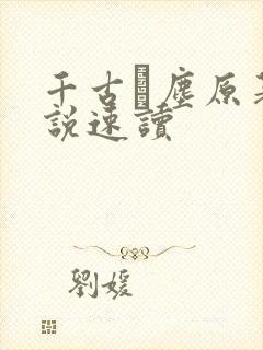 千古玦尘原著小说速读