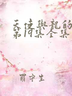 天使与龙的轮舞第19集全集免费