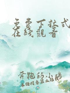 免费下拉式漫画在线观看