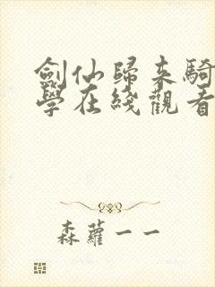 剑仙归来骑驴上学在线观看