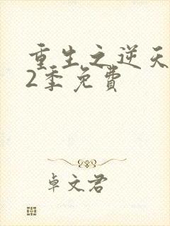 重生之逆天改命2季免费