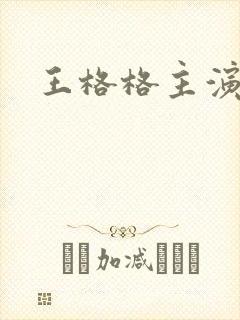 王格格主演短剧