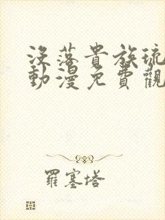 没落贵族琉璃川动漫免费观看高清