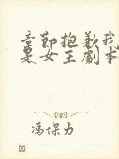 章节抱歉我拿的是女主剧本