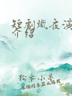 短剧炽夜演员表介绍