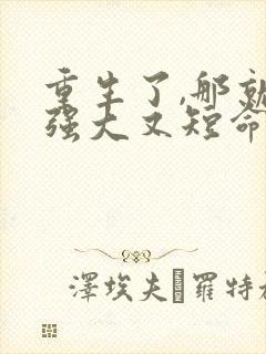 重生了,那就嫁强大又短命的丈夫