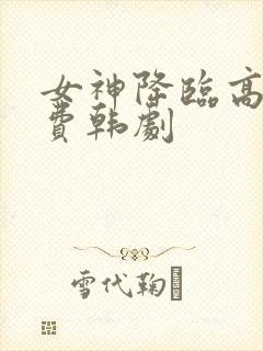 女神降临高清免费韩剧