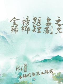 金榜题名之状元归乡短剧免费观看