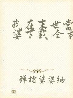 我在末世当包租婆下载 全本