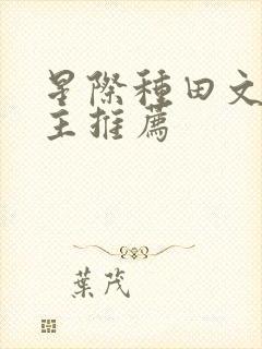 星际种田文双男主推荐