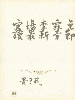 官场李霖免费阅读最新章节