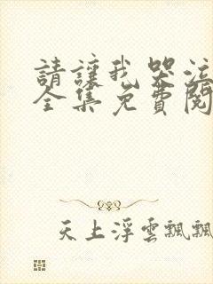 请让我哭泣漫画全集免费阅读