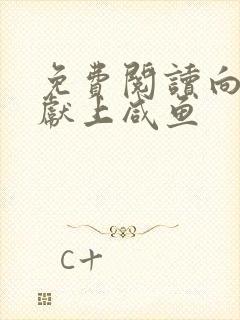 免费阅读向师祖献上咸鱼