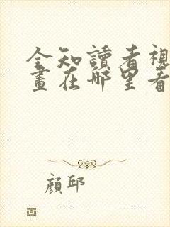 全知读者视角漫画在哪里看呢,这个漫画