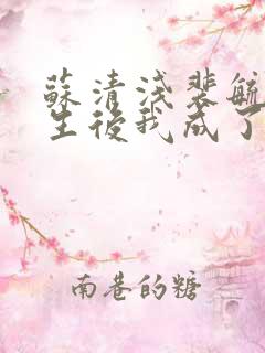 苏清浅裴毓川重生后我成了京城首富