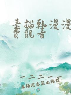 素描韩漫漫画免费观看