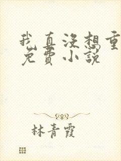 我真没想重生啊免费小说