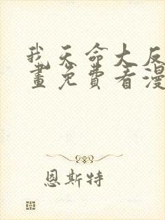 我天命大反派漫画免费看漫漫漫画