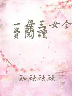 一母三女全文免费阅读