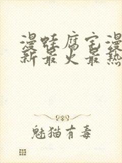 漫蛙腐宅漫画最新最火最热