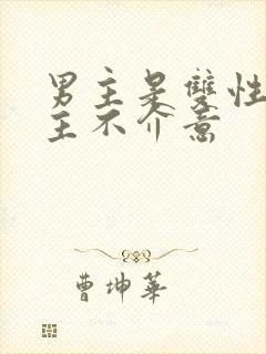 男主是双性人女主不介意