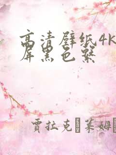 高清壁纸4k全屏黑色系