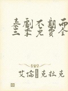 泰剧不期而爱第三季免费全集观看