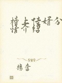 榜上佳婿分集剧情介绍