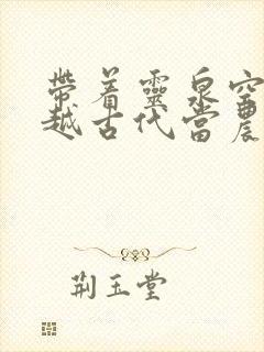 带着灵泉空间穿越古代当农妇