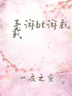 手游bt游戏下载