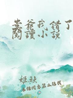 娄爷我错了免费阅读小说