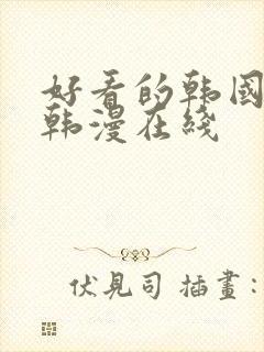 好看的韩国漫画韩漫在线