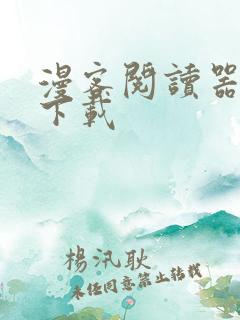 漫客阅读器正版下载