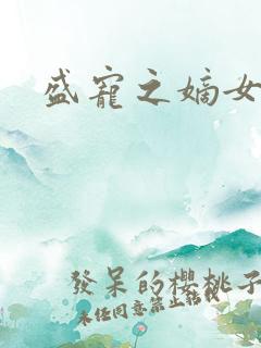 盛宠之嫡女医妃